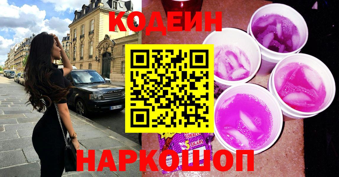 Кодеиновый сироп Lean Purple Drank Волгоград